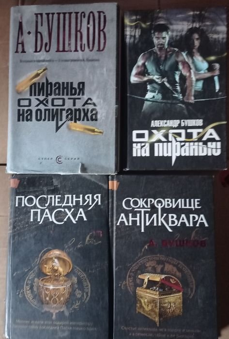 А. Бушков. Сокровище Антиквара