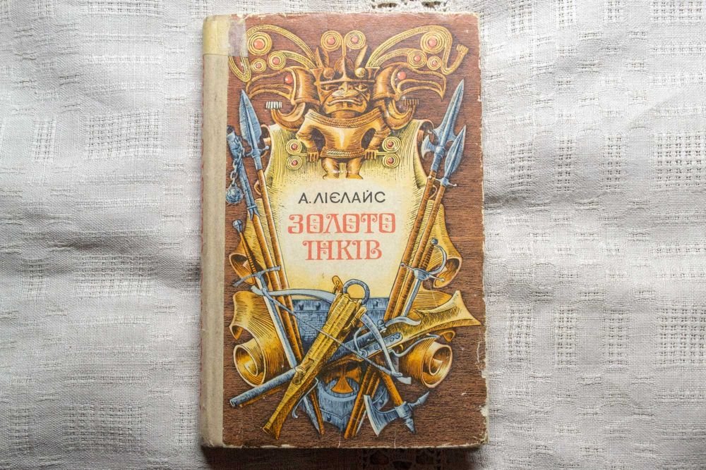 А. Лиелайс. Золото инков