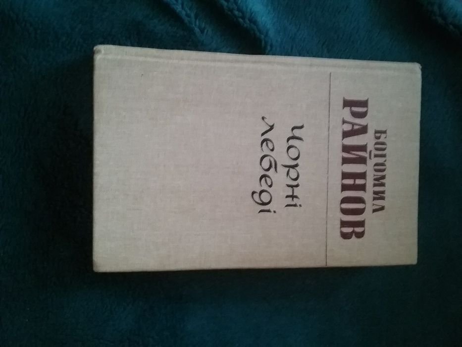 Б. Райнов. Черные лебеди