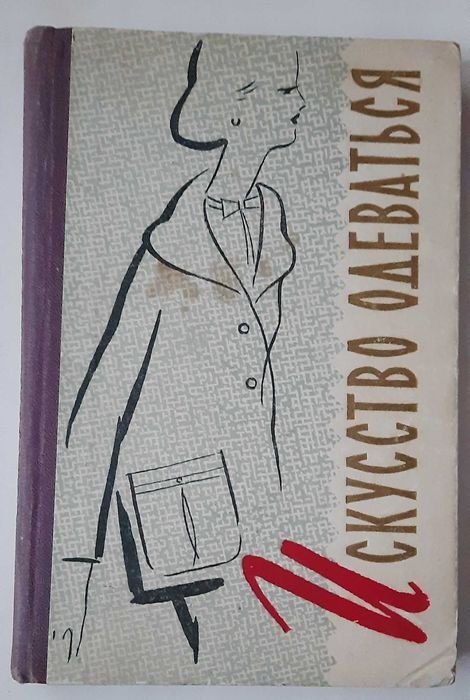 А.Г. Голыбина. Искусство одеваться