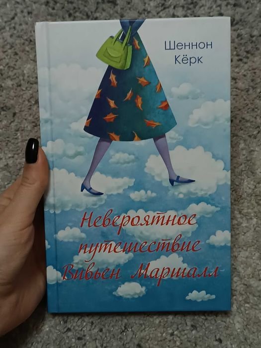 Ш. Кёрк. Невероятное путешествие Вивьен Маршалл