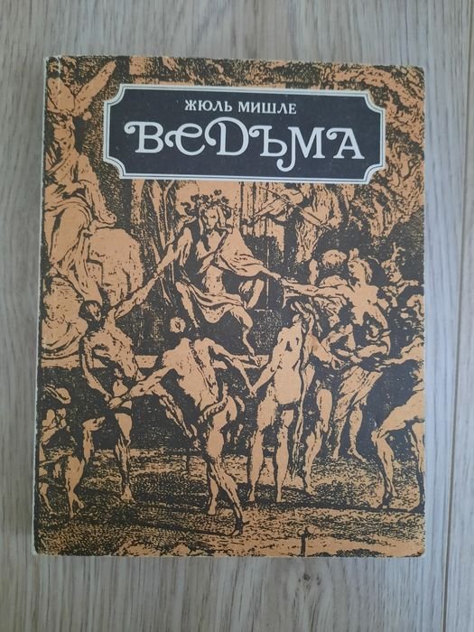 Ж. Мішле. Відьма