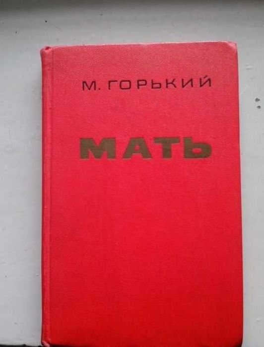 М. Горький. Мать