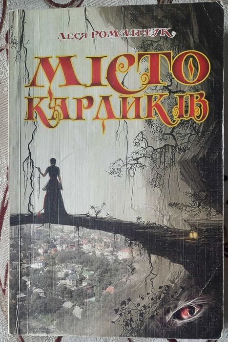 Леся Романчук. Город карликов