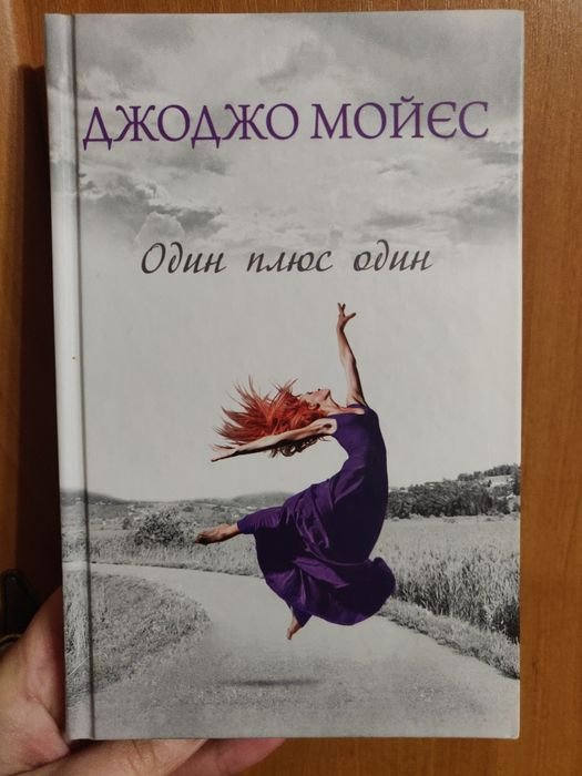 Д. Мойес. Один плюс один