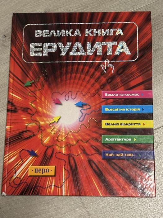 Интересная книга эрудит