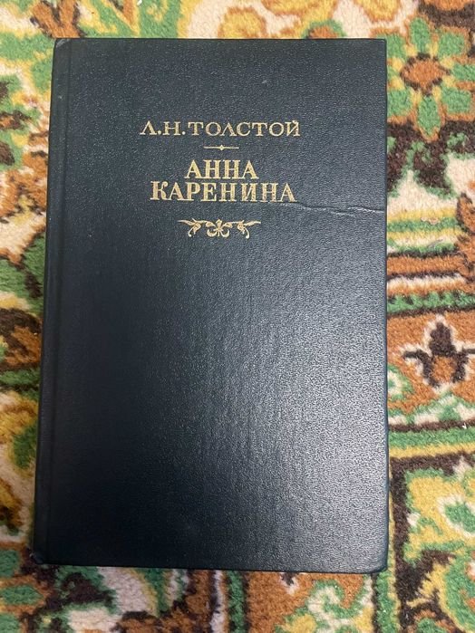 Л.Н. Толстой. Анна Каренина