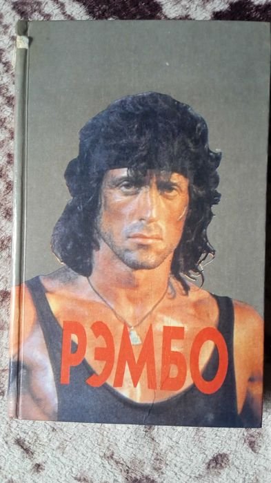 Д. Моррелл. Рэмбо