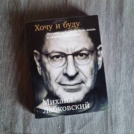 М. Лабковский. Хочу и буду