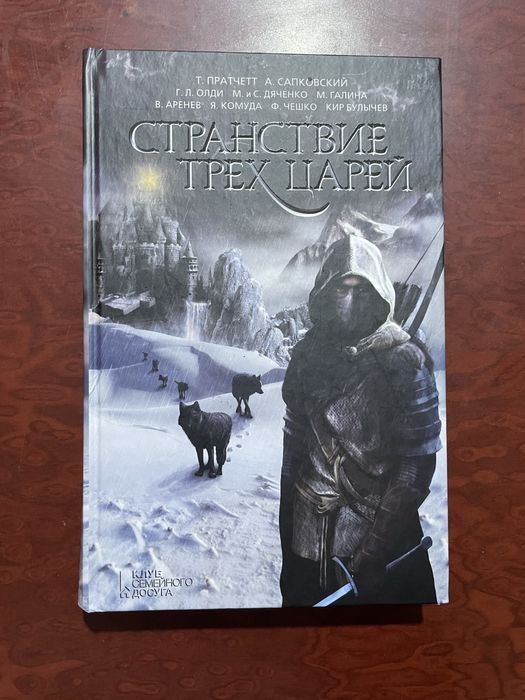 Т. Пратчетт. Странствие трех царей