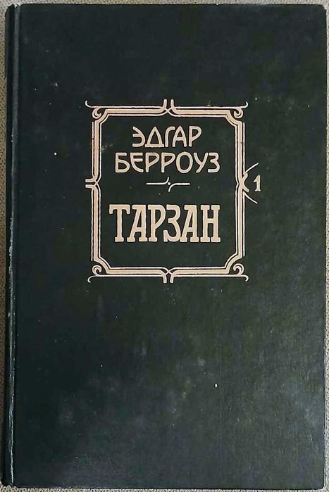 Эдгар Берроуз. Тарзан