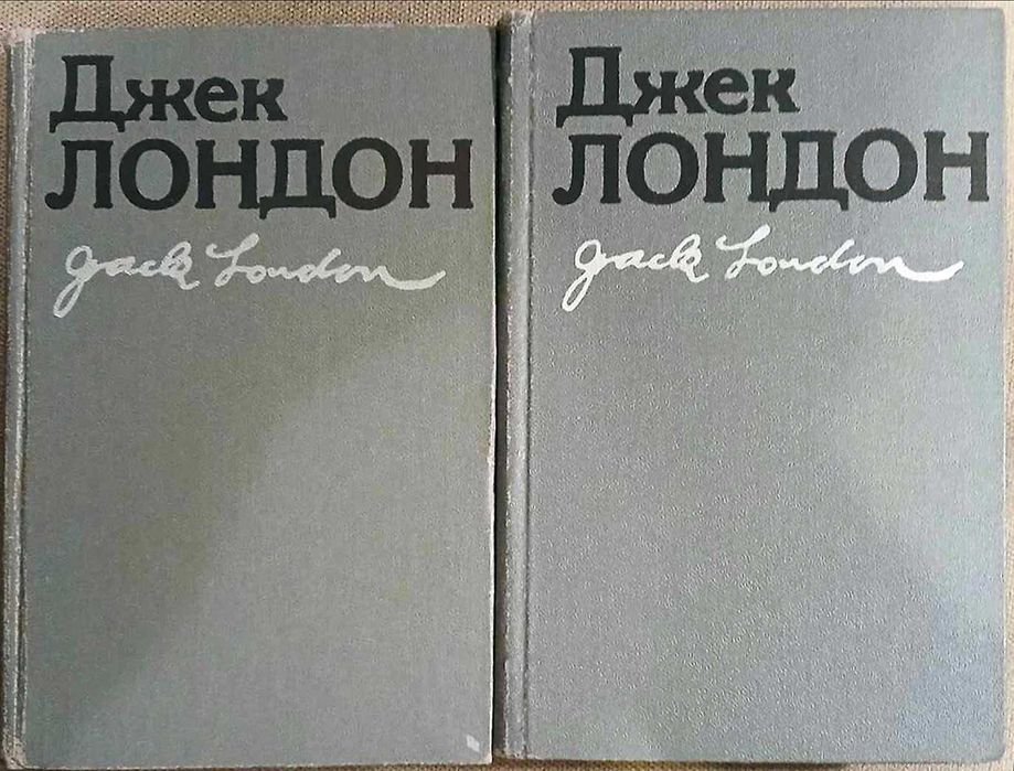 Д. Лондон. Сборник произведений в 2 томах