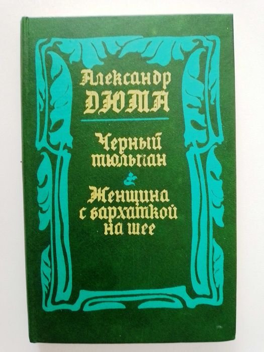 А. Дюма. Черный тюльпан. Женщина с бархаткой на шее