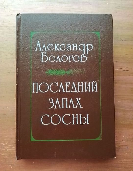 А. Бологов. Последний запах сосны