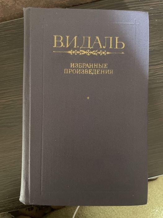 В.И. Даль. Избранные произведения