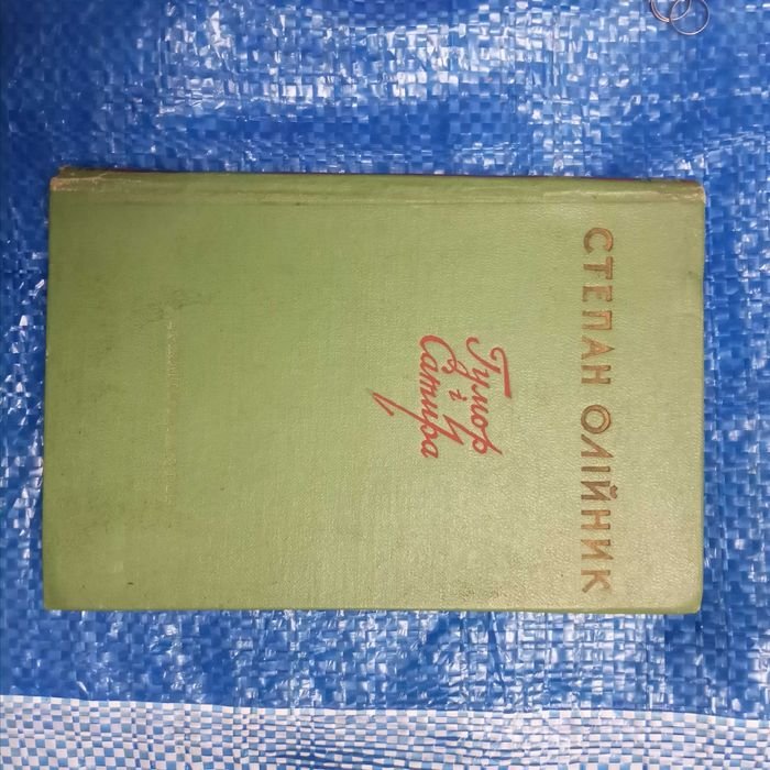 С. Олiйник. Гумор i сатира