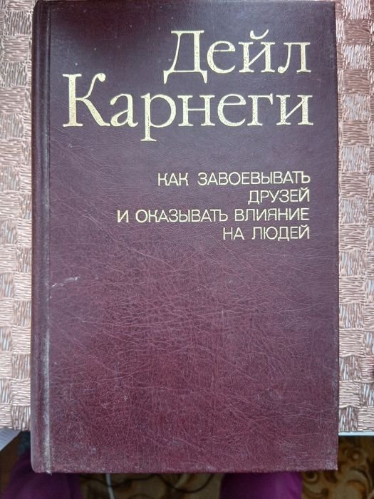 Д. Карнеги. Книга