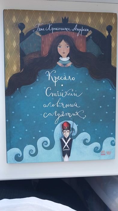Г.Х. Андерсен. Стойкий оловянный солдатик