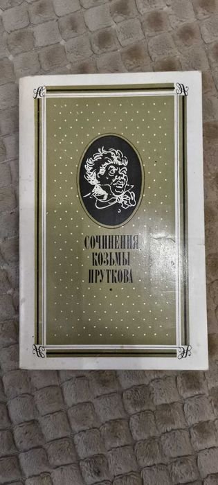 Сочинения Козьмы Пруткова