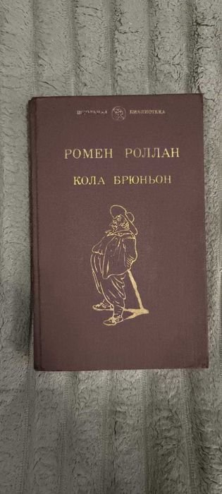 Р. Роллан. Кола Брюньон