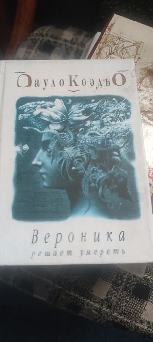 П. Коельо. Вероника решает умереть