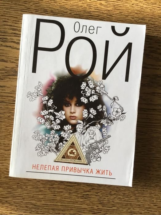 О. Рой. Нелепая привычка жить