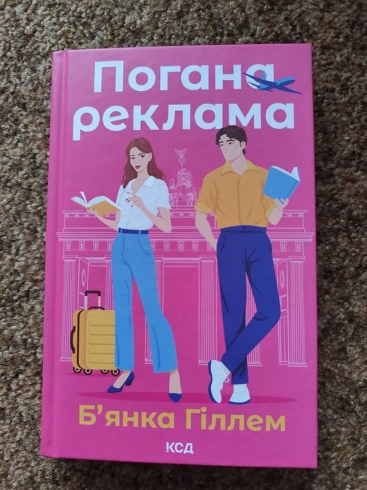 Б. Гиллем. Плохая реклама