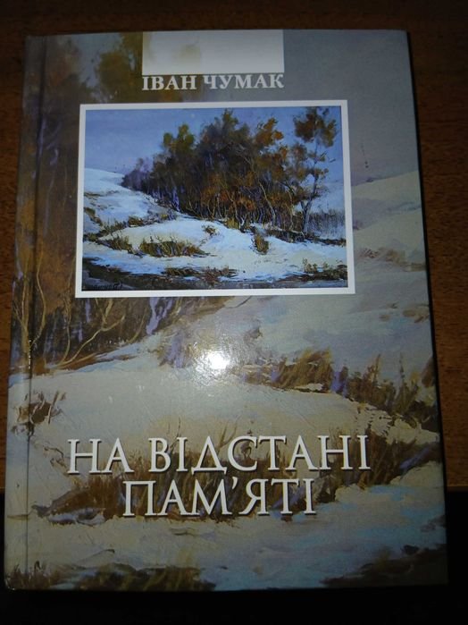 И. Чумак. На расстоянии памяти