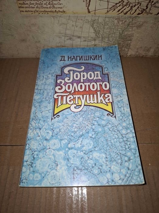 Д. Нагішкін. Город золотого петушка
