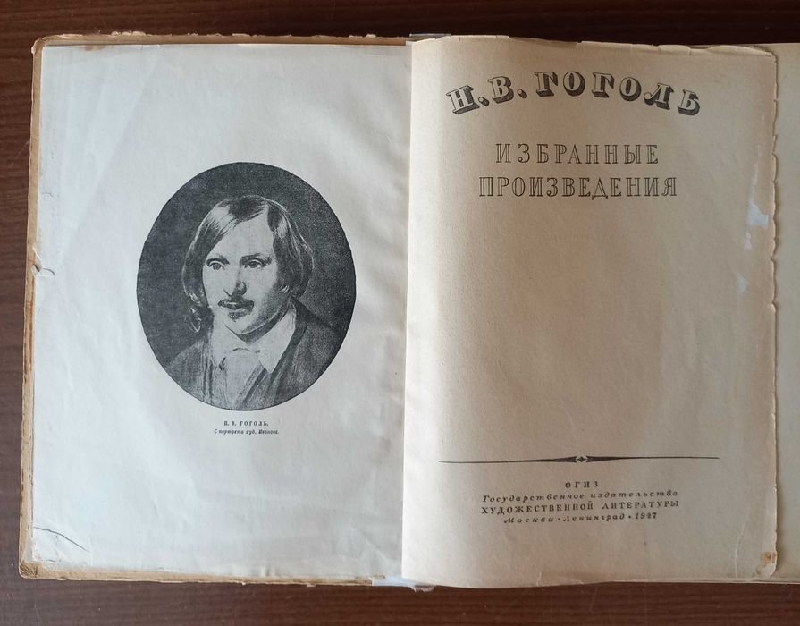 Н.В. Гоголь. Избранные произведения