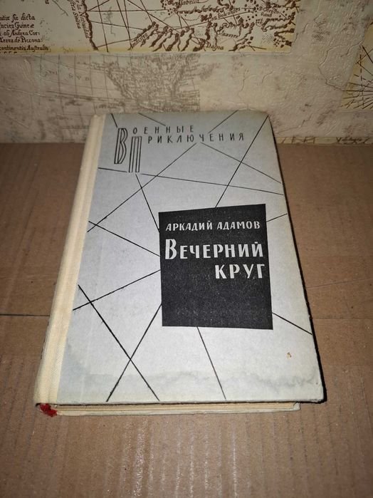 А. Адамов. Вечерний круг. Час ночи