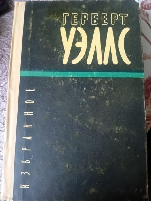 Г. Уэллс. Избранное