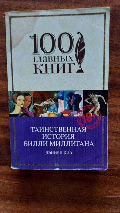Д. Киз. Таинственная История Билли Миллигана