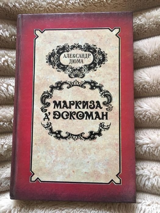 А. Дюма. Маркиза д'Эскоман