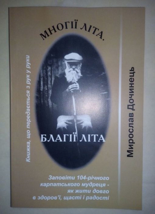 М. Дочинец. Многие лета, благие лета