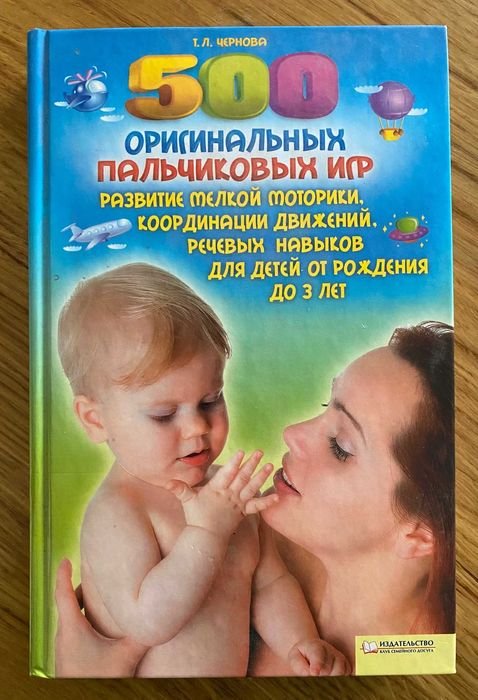 Т. Чернова. 500 оригинальных пальчиковых игр