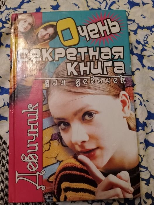 Книга для девочек. Секретная книга для девочек