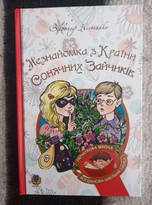 В. Нестайко. Незнакомка из страны солнечных зайчиков
