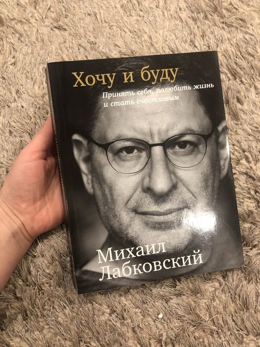 М. Лабковский. Хочу и буду