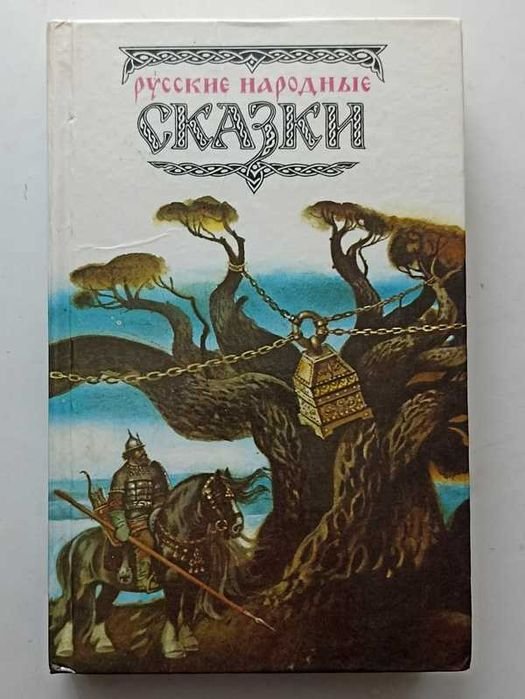 Русские народные сказки