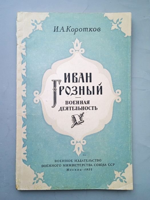 И.А. Коротков. Иван Грозный. Военная деятельность