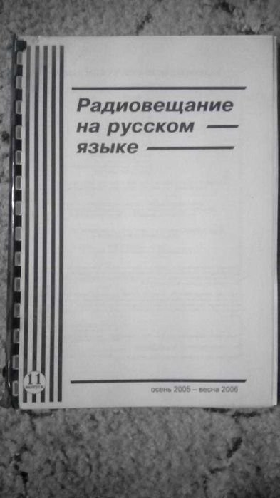 А.А. Березкин. Радиовещание на русском языке. Справочник. 20052006
