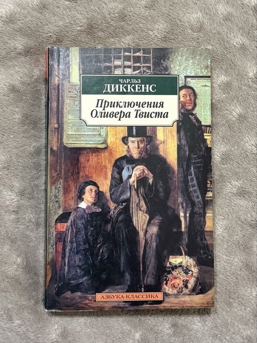 Ч. Диккенс. Приключения Оливера Твста
