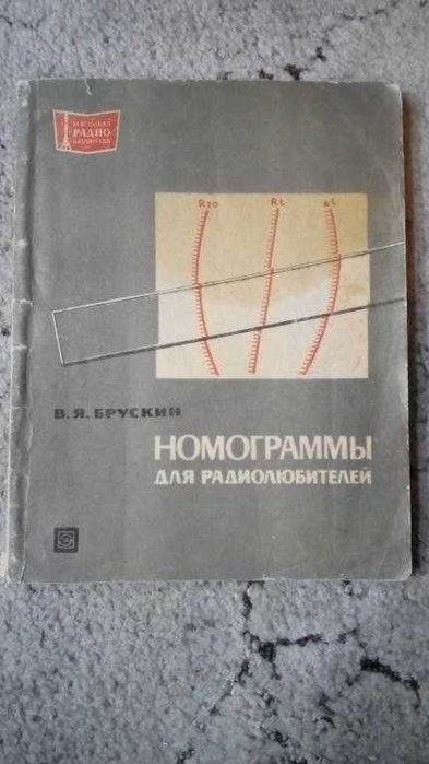 В.Я. Брускин. Нормограммы для радиолюбителей
