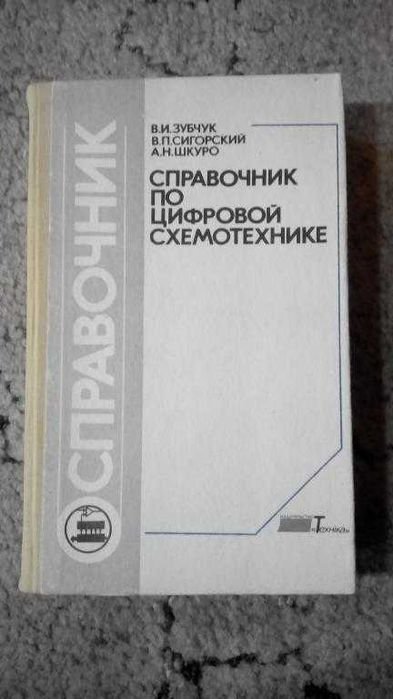В.И. Зубчук. Справочник по цифровой схемотехнике