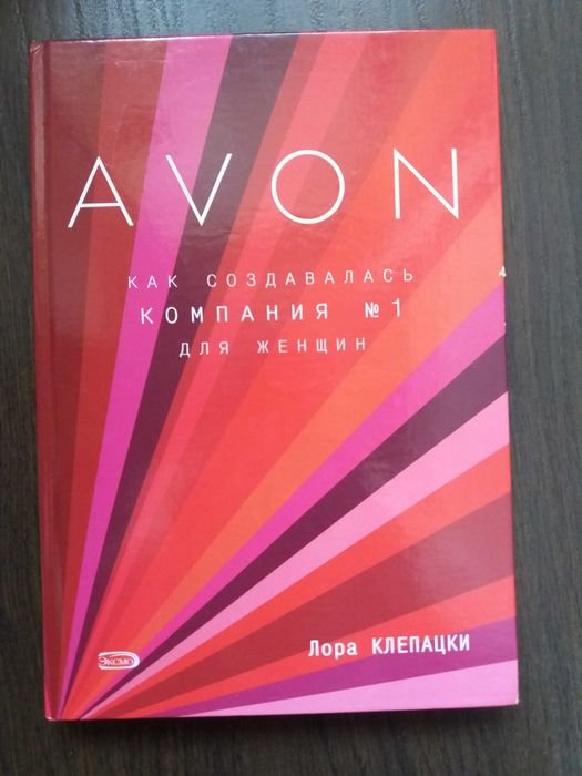 Л. Клепацки. AVON: Как создавалась компания № 1 для женщин