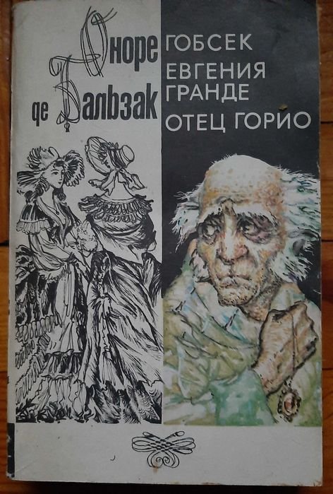 О. де Бальзак. Гобсек, Евгения Гранде и Отец Горио
