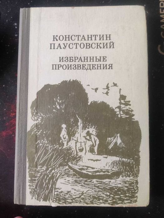 К. Паустовский. Избранные произведения