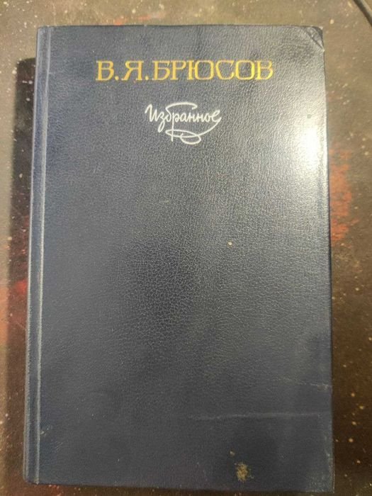 В.Я. Брюсов. Избранное