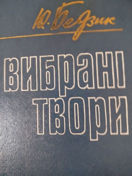 Ю. Бедзик. Избранные произведения. Романы